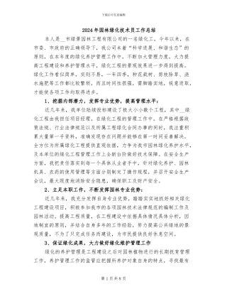 2024年园林绿化技术员工作总结