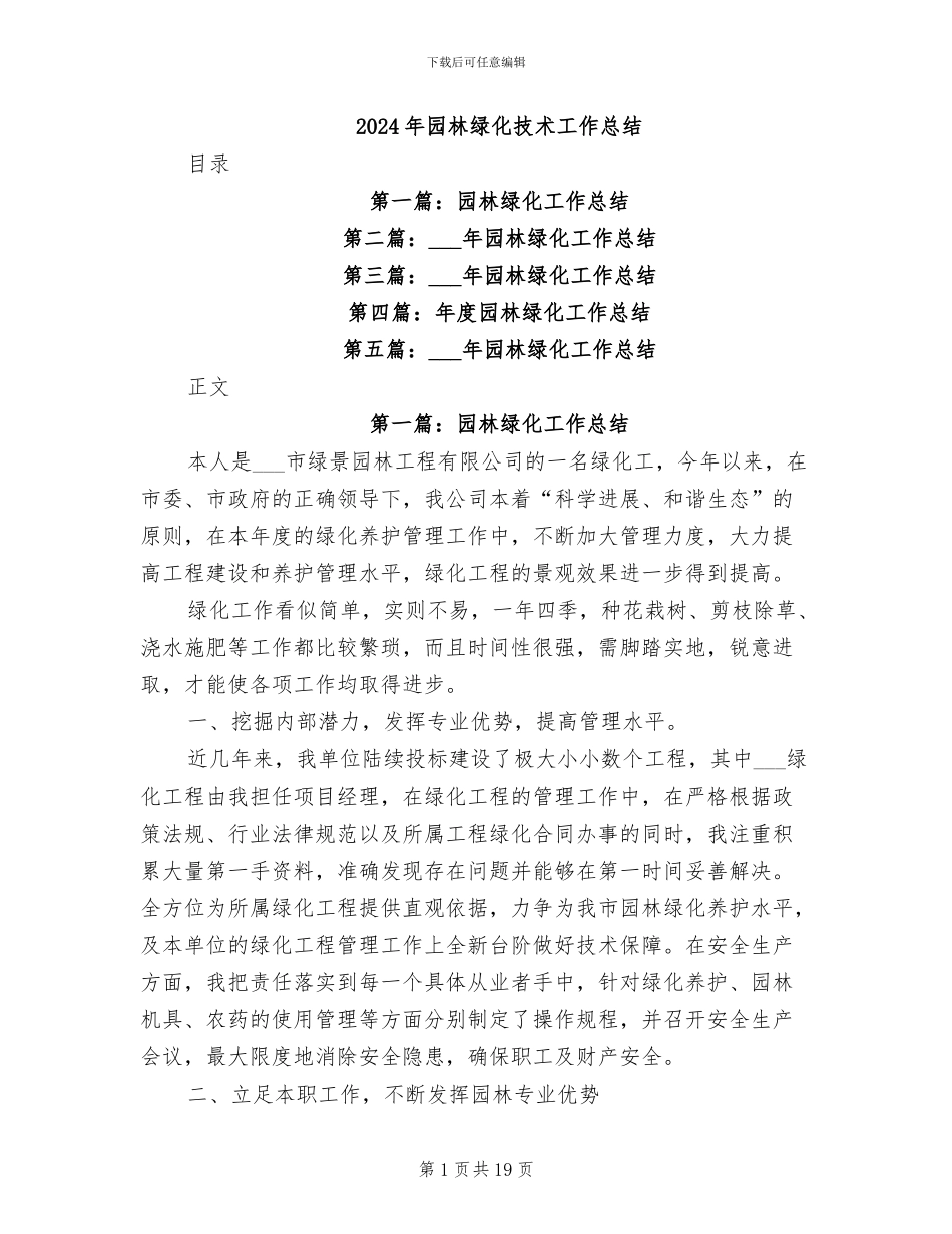 2024年园林绿化技术工作总结_第1页