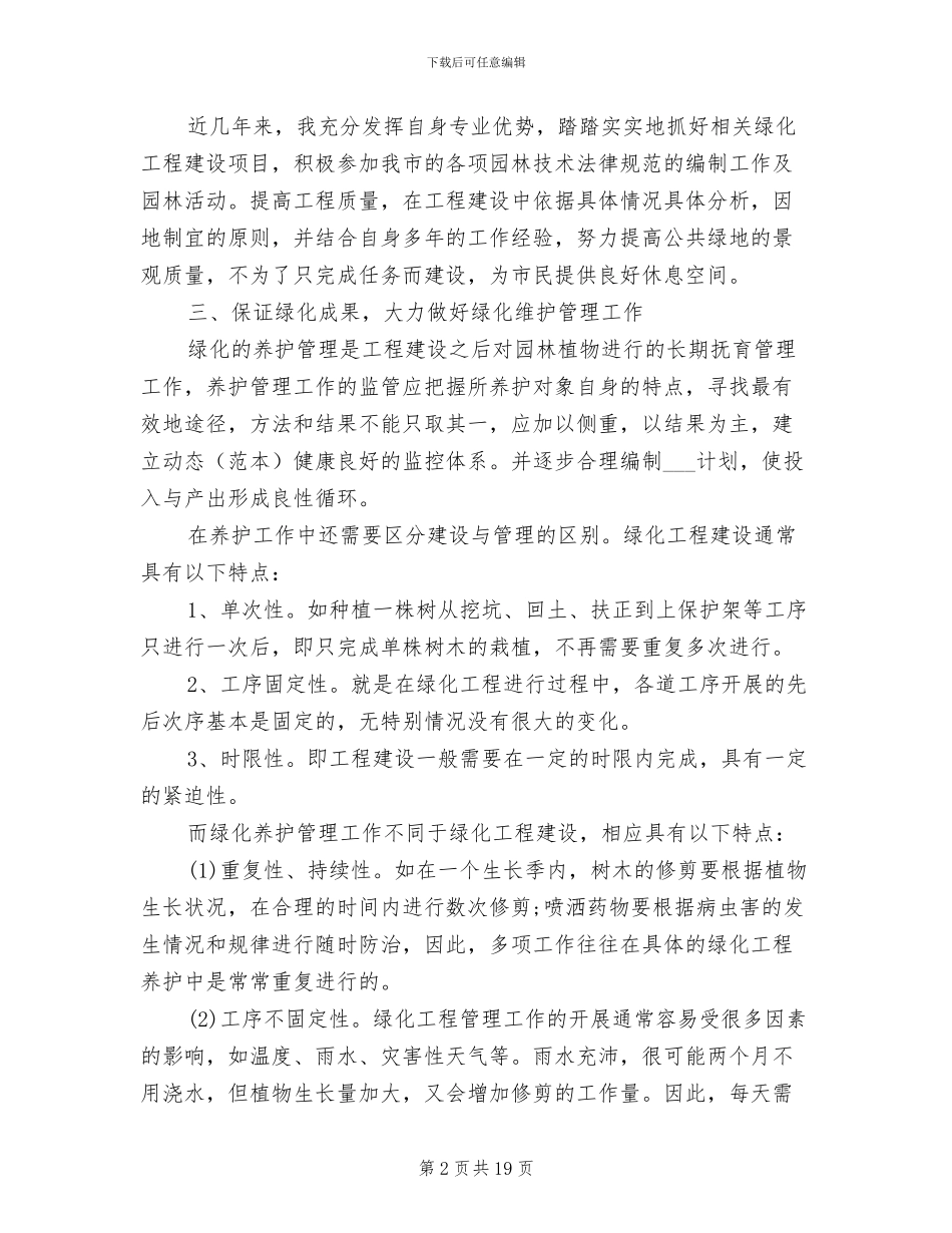 2024年园林绿化技术工作总结_第2页