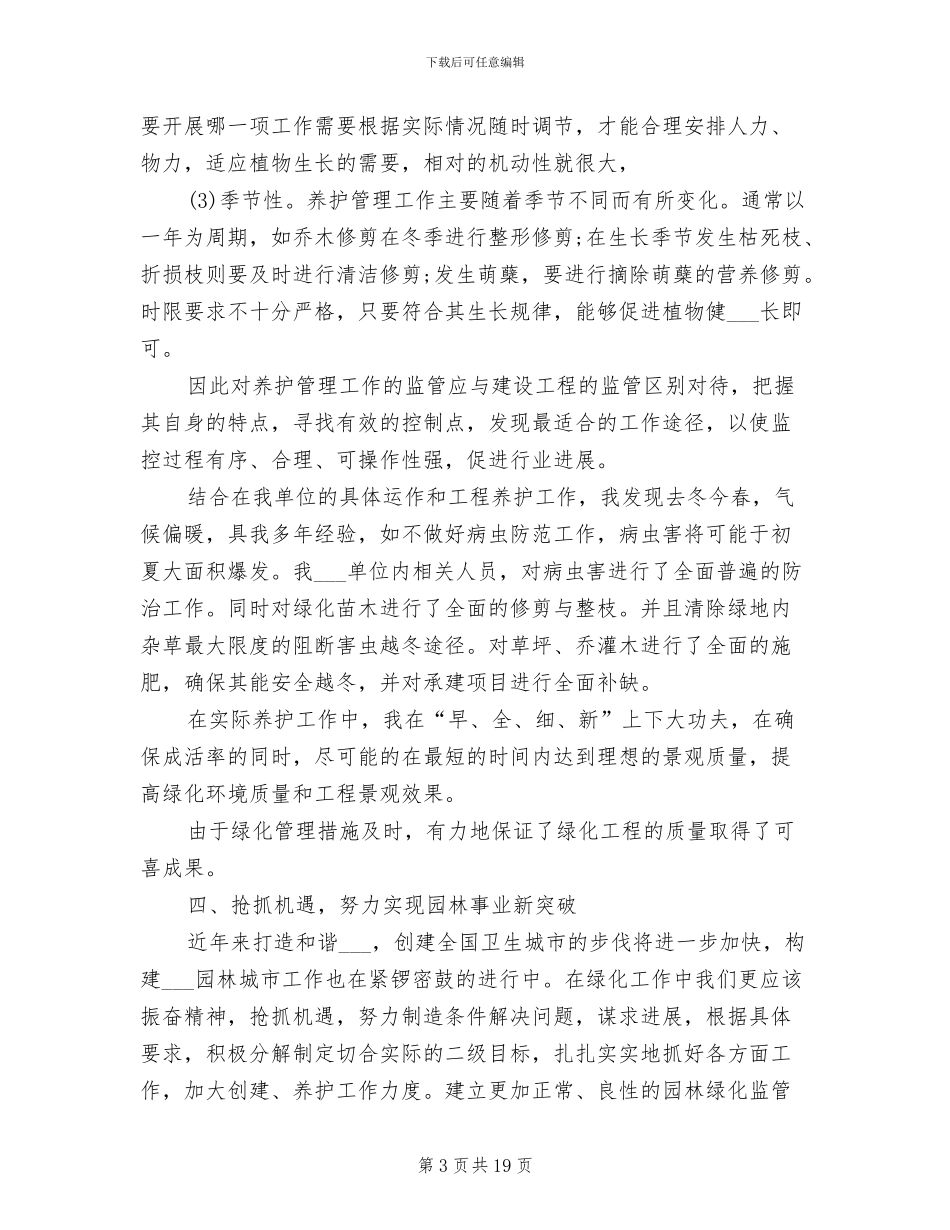 2024年园林绿化技术工作总结_第3页