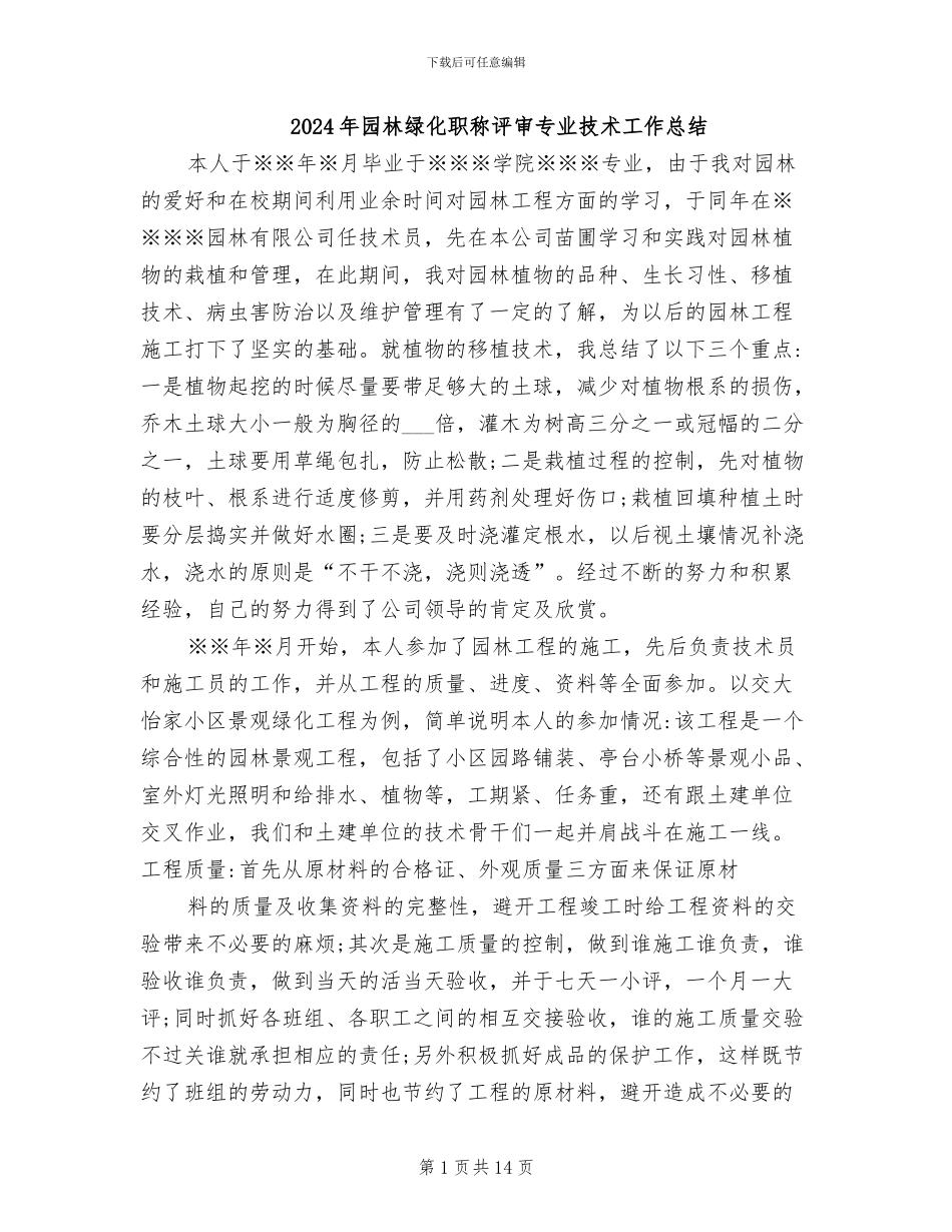 2024年园林绿化职称评审专业技术工作总结_第1页