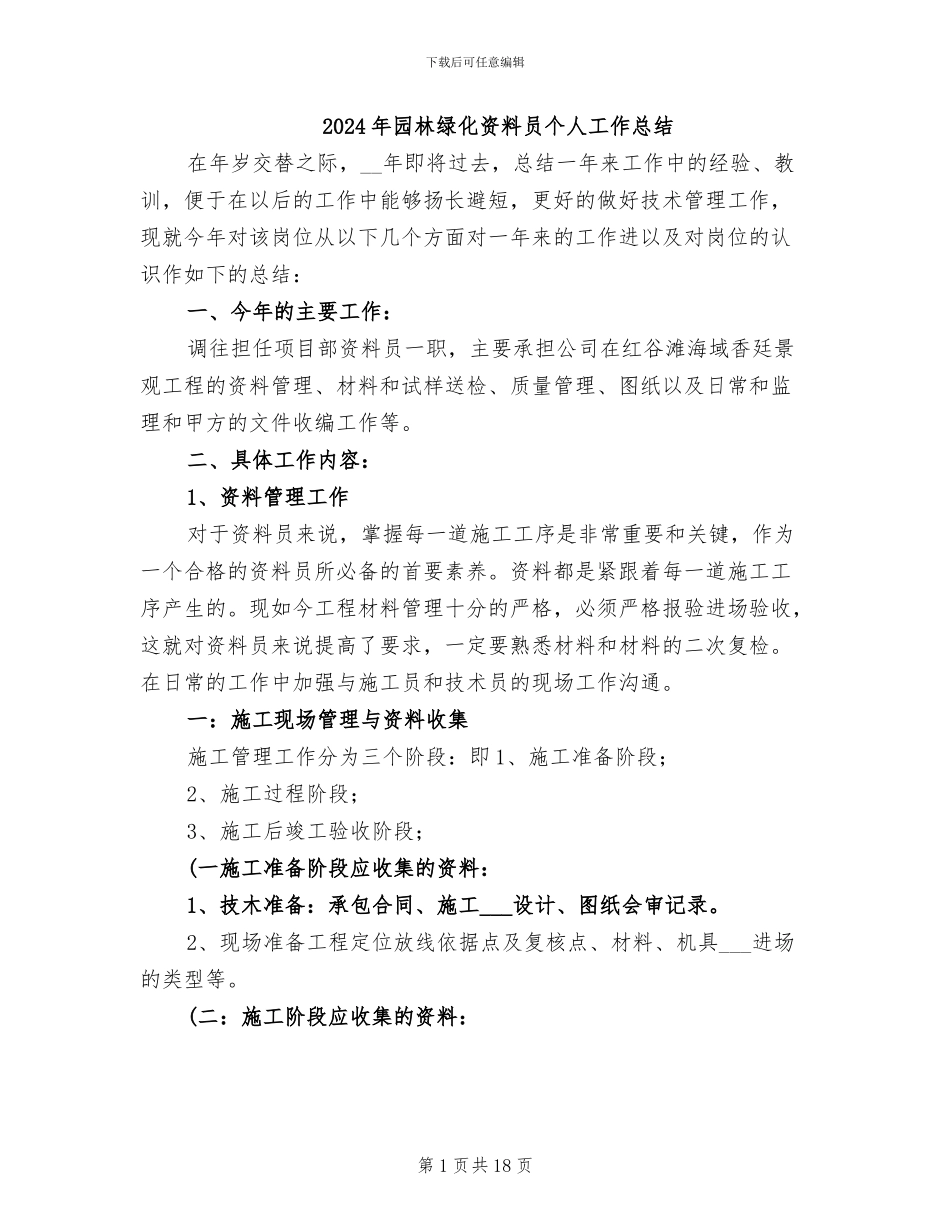 2024年园林绿化资料员个人工作总结_第1页