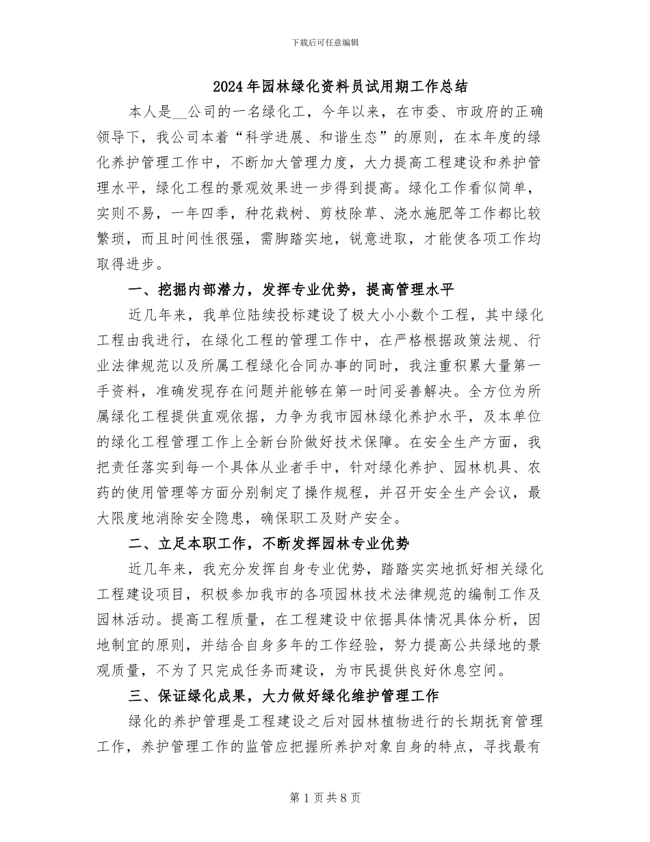 2024年园林绿化资料员试用期工作总结_第1页