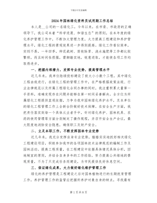 2024年园林绿化资料员试用期工作总结