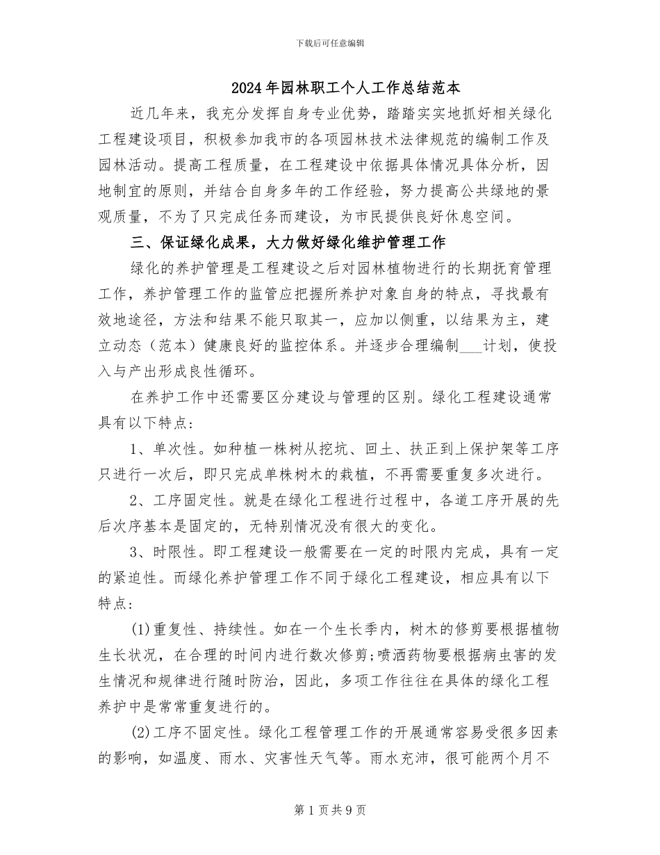 2024年园林职工个人工作总结范本_第1页