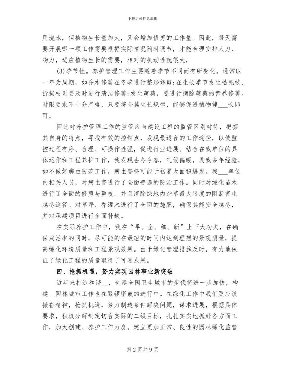2024年园林职工个人工作总结范本_第2页
