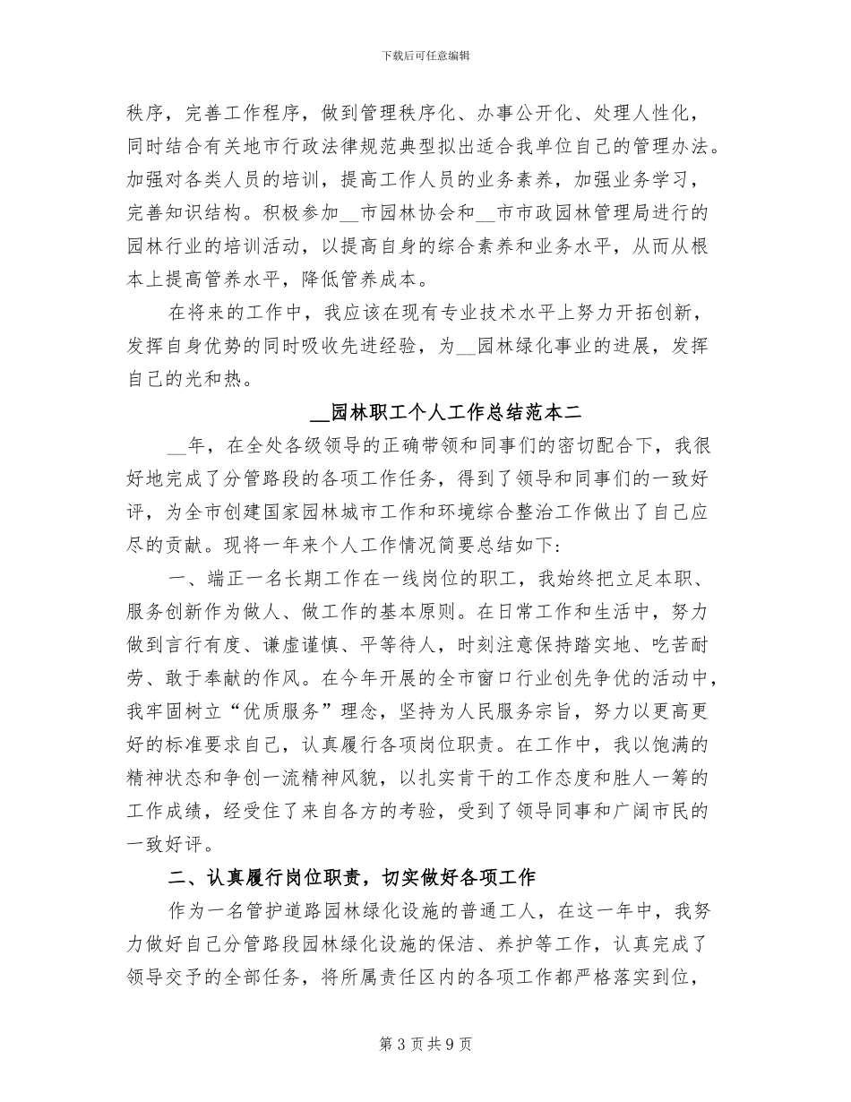 2024年园林职工个人工作总结范本_第3页