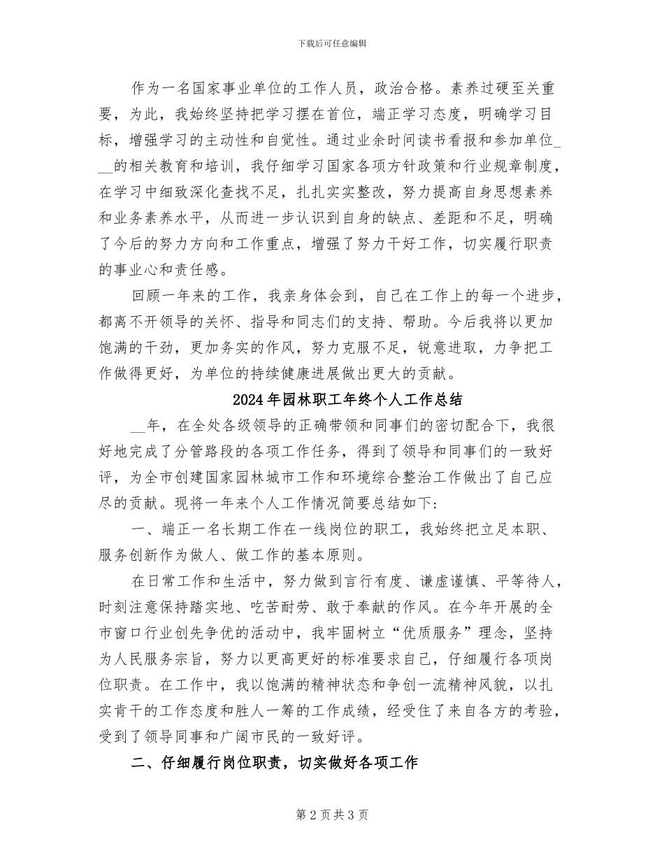 2024年园林职工年度工作总结_第2页