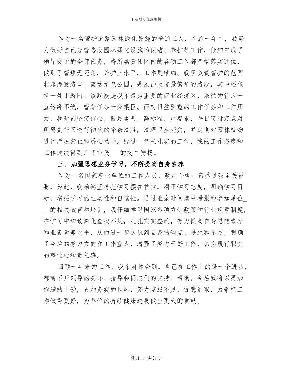 2024年园林职工年度工作总结_第3页