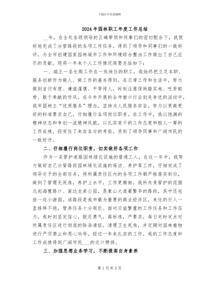 2024年园林职工年度工作总结