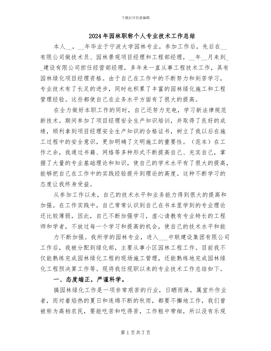 2024年园林职称个人专业技术工作总结_第1页