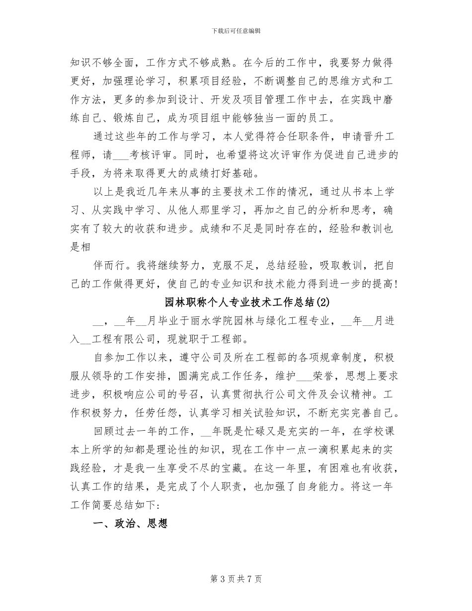 2024年园林职称个人专业技术工作总结_第3页