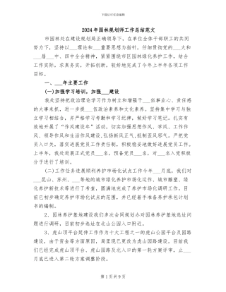 2024年园林规划师工作总结范文