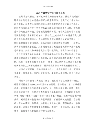 2024年园林设计实习报告总结