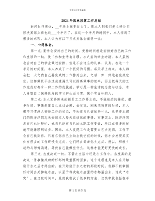 2024年园林预算工作总结