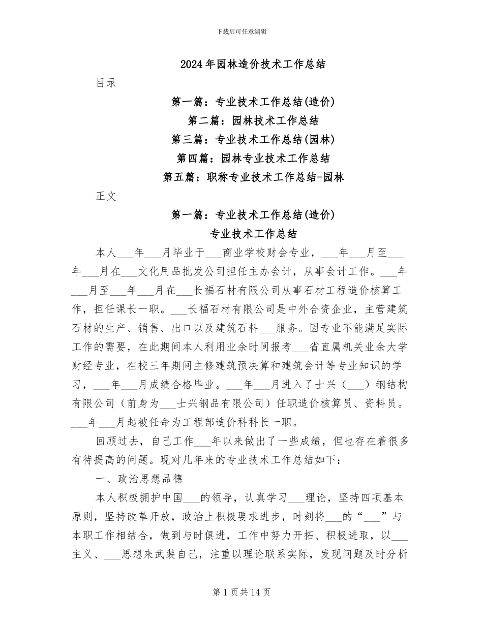 2024年园林造价技术工作总结_第1页