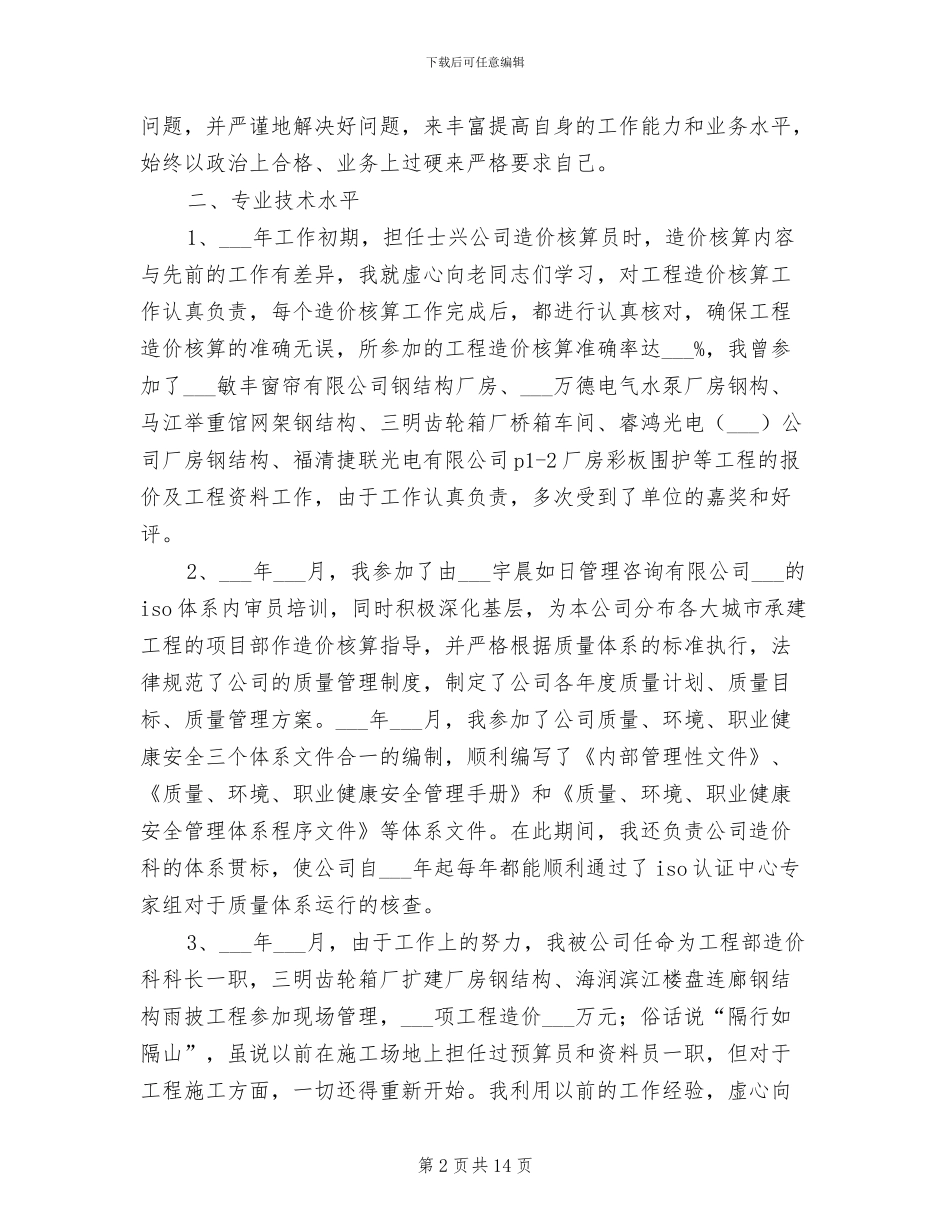 2024年园林造价技术工作总结_第2页