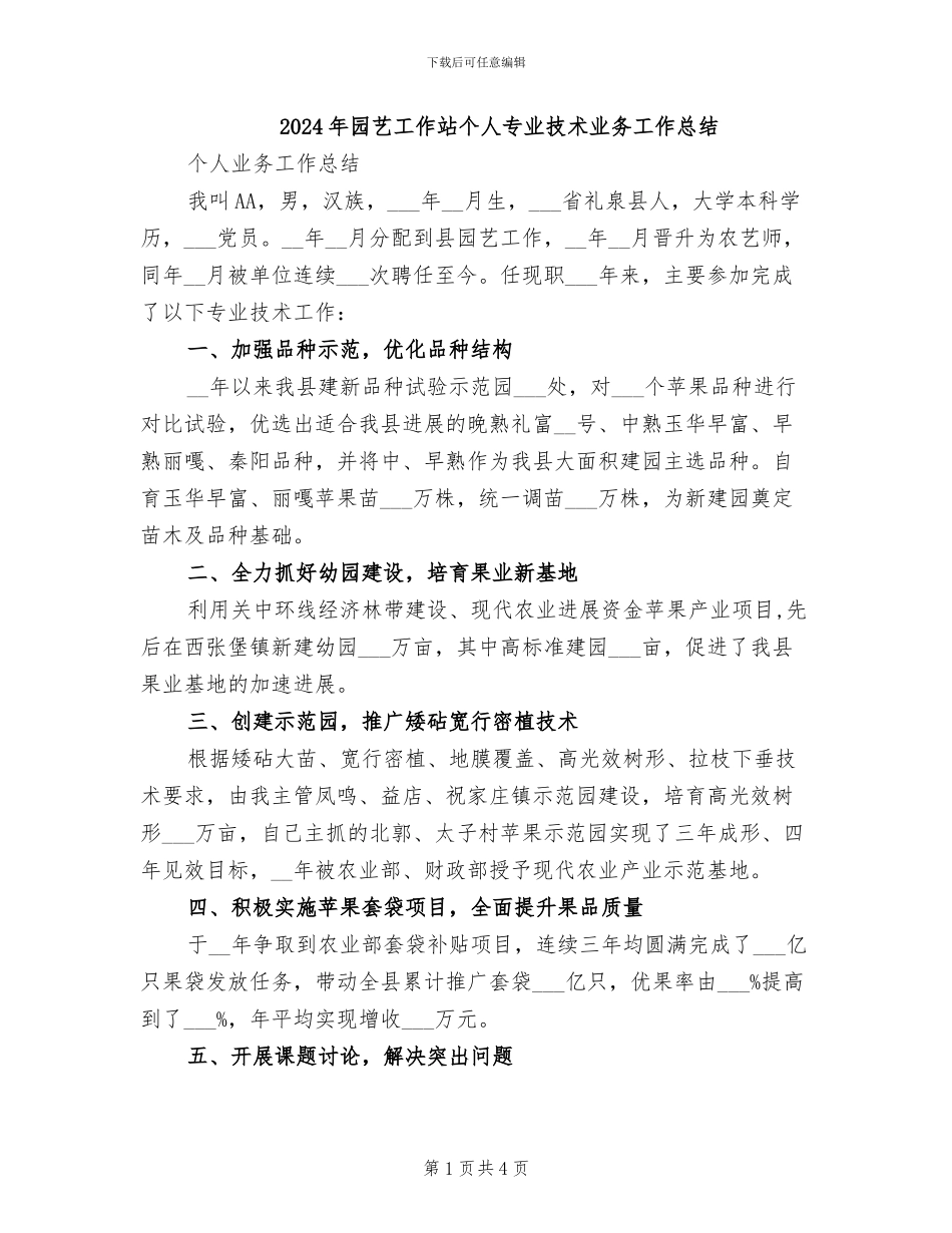 2024年园艺工作站个人专业技术业务工作总结_第1页