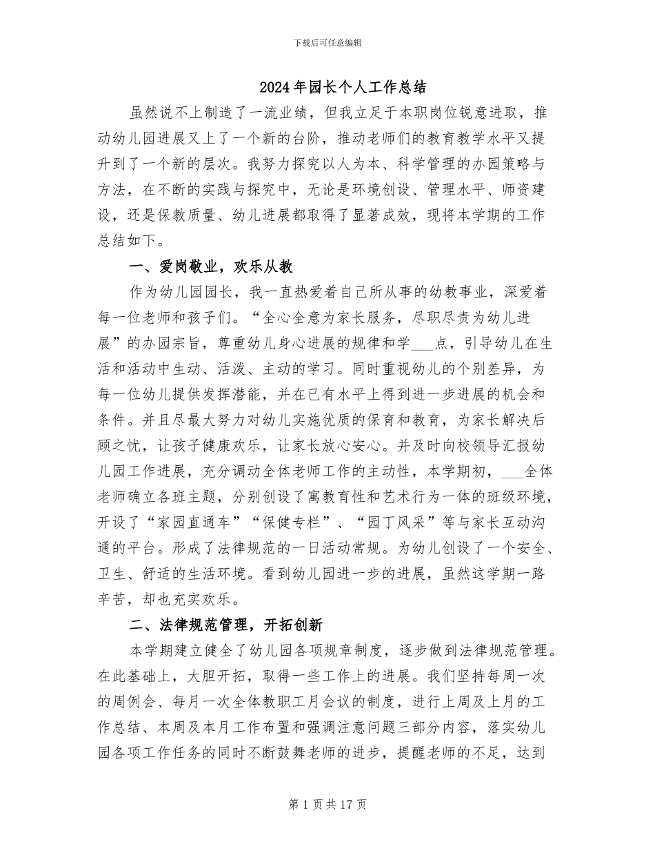 2024年园长个人工作总结_第1页
