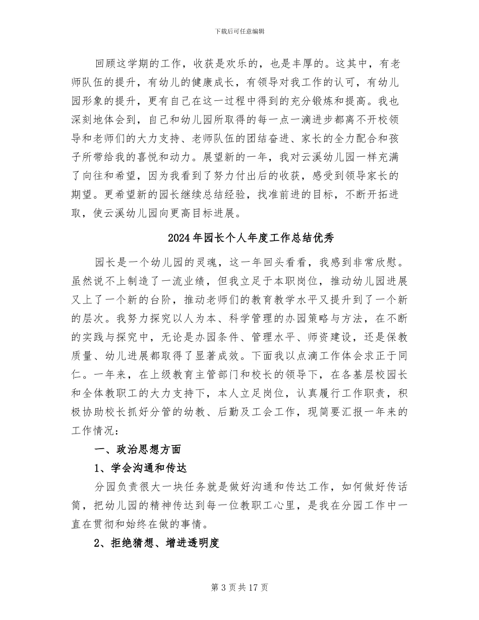 2024年园长个人工作总结_第3页
