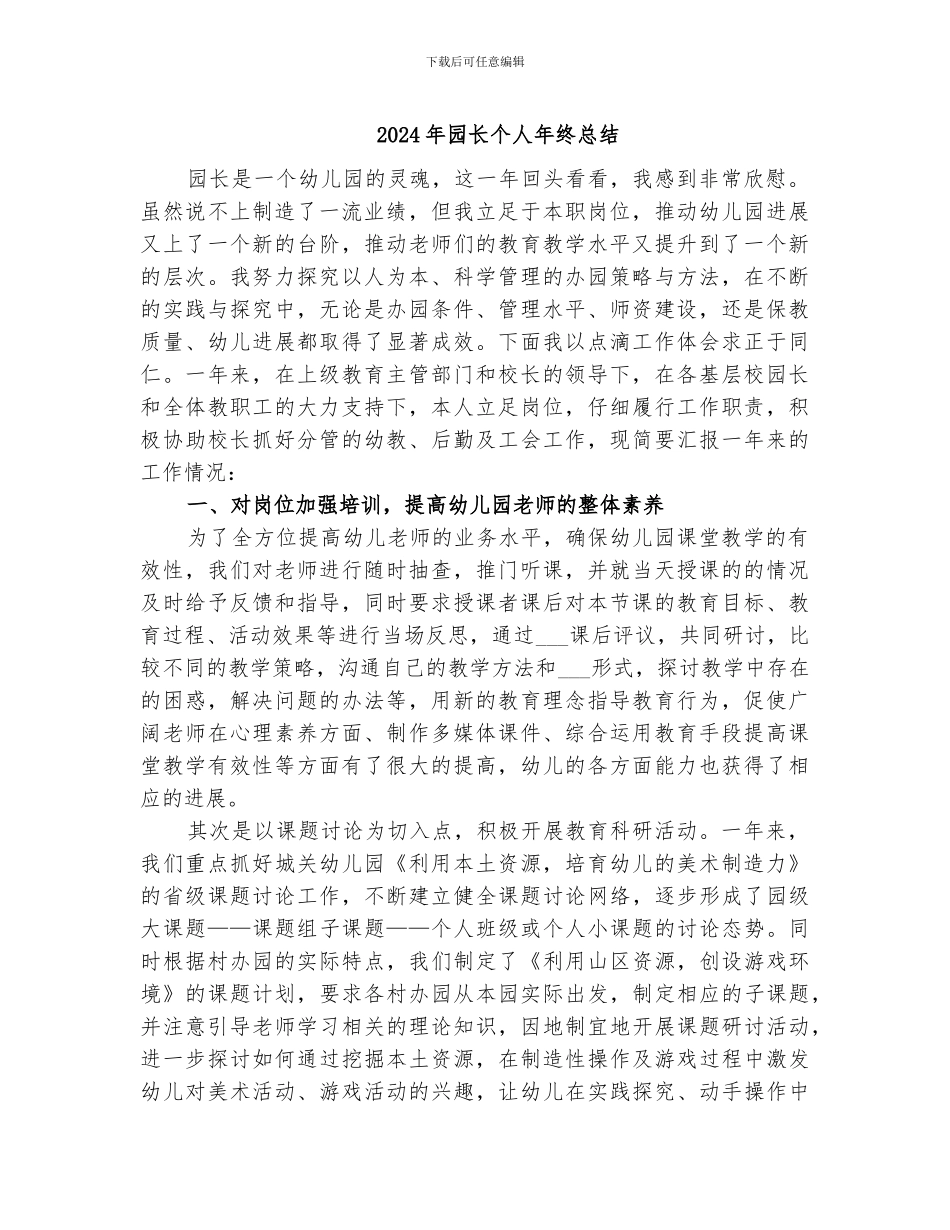 2024年园长个人年终总结_第1页