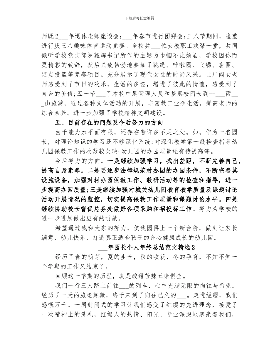 2024年园长个人年终总结_第3页