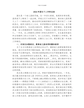 2024年园长个人年终总结