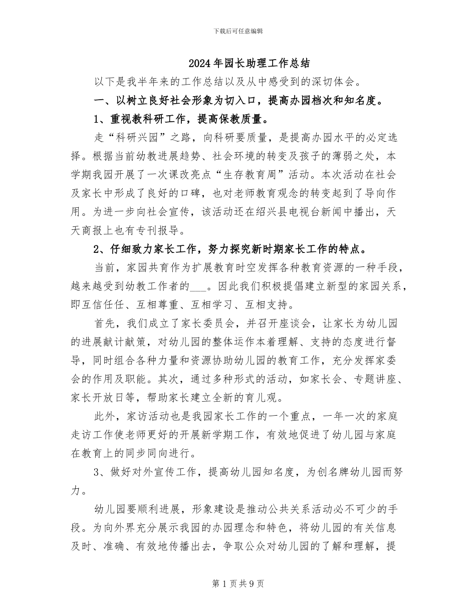 2024年园长助理工作总结_第1页
