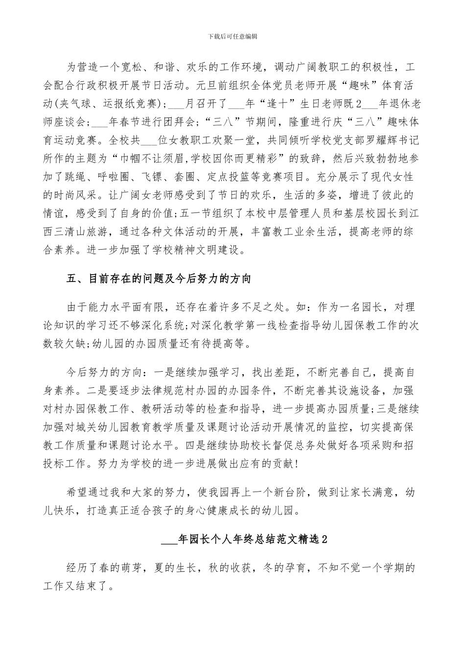 2024年园长个人年终总结范文_第3页