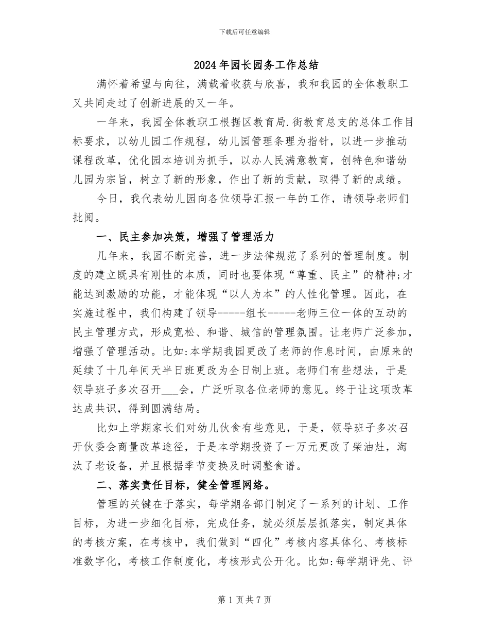 2024年园长园务工作总结_第1页