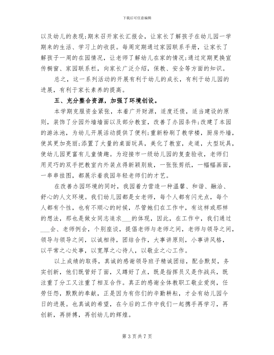 2024年园长园务工作总结_第3页