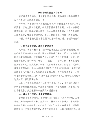 2024年园长园务工作总结