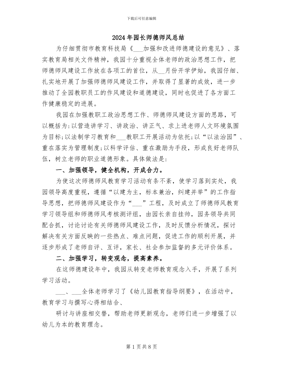 2024年园长师德师风总结_第1页