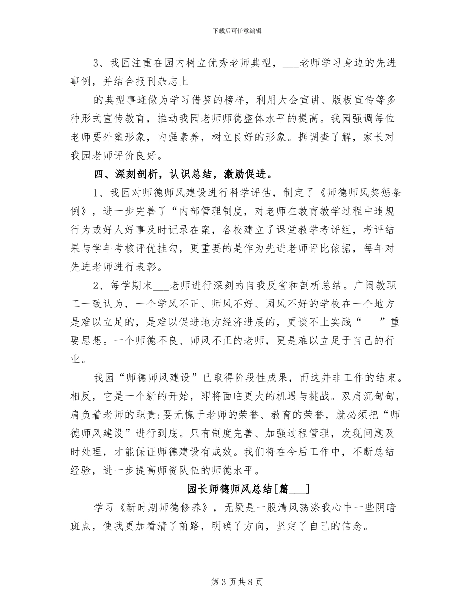 2024年园长师德师风总结_第3页