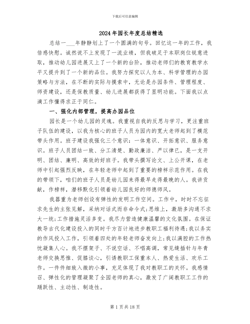 2024年园长年度总结精选_第1页