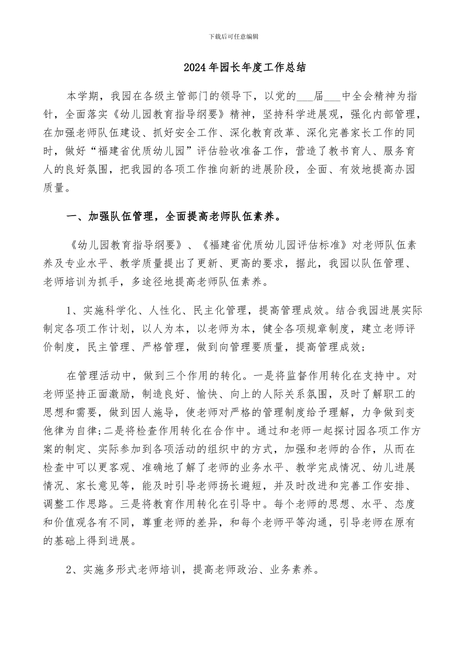 2024年园长年度工作总结_第1页