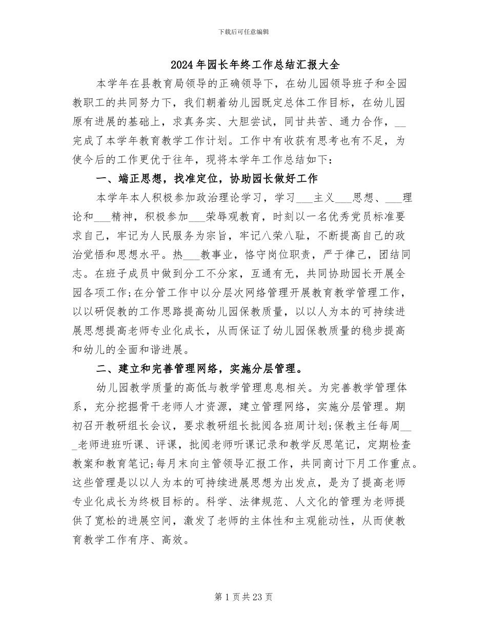2024年园长年终工作总结汇报大全_第1页