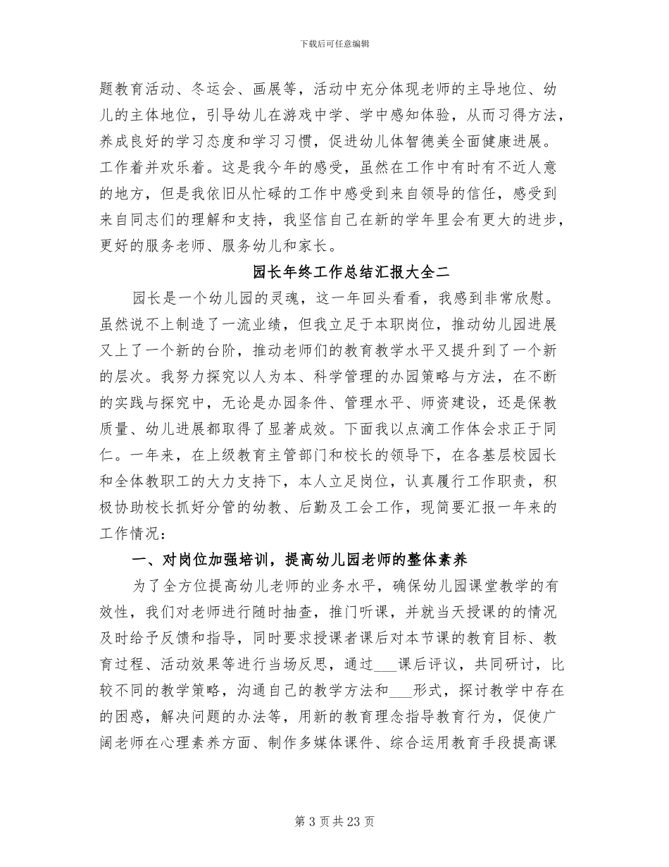 2024年园长年终工作总结汇报大全_第3页
