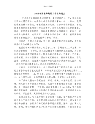 2024年园长年终的工作总结范文