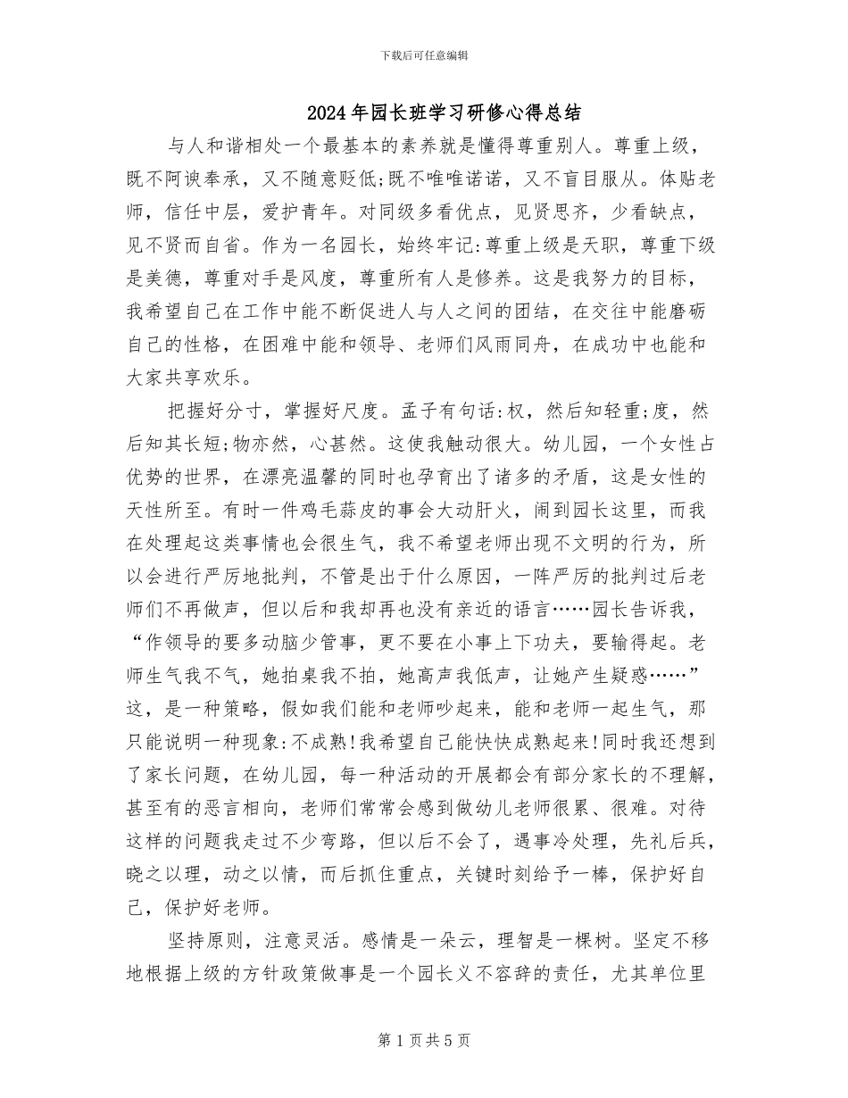 2024年园长班学习研修心得总结_第1页