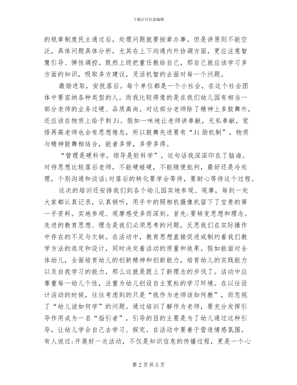 2024年园长班学习研修心得总结_第2页