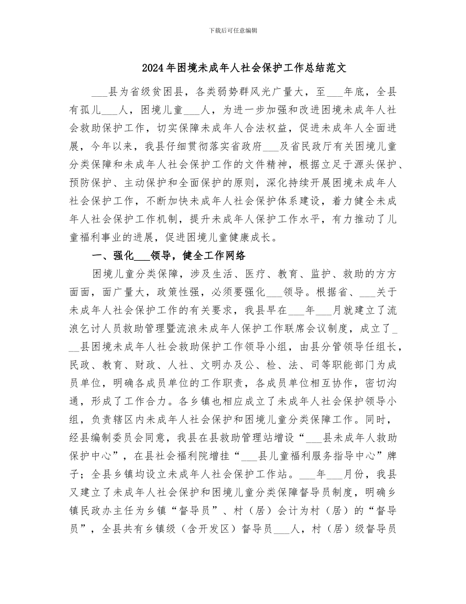 2024年困境未成年人社会保护工作总结范文_第1页