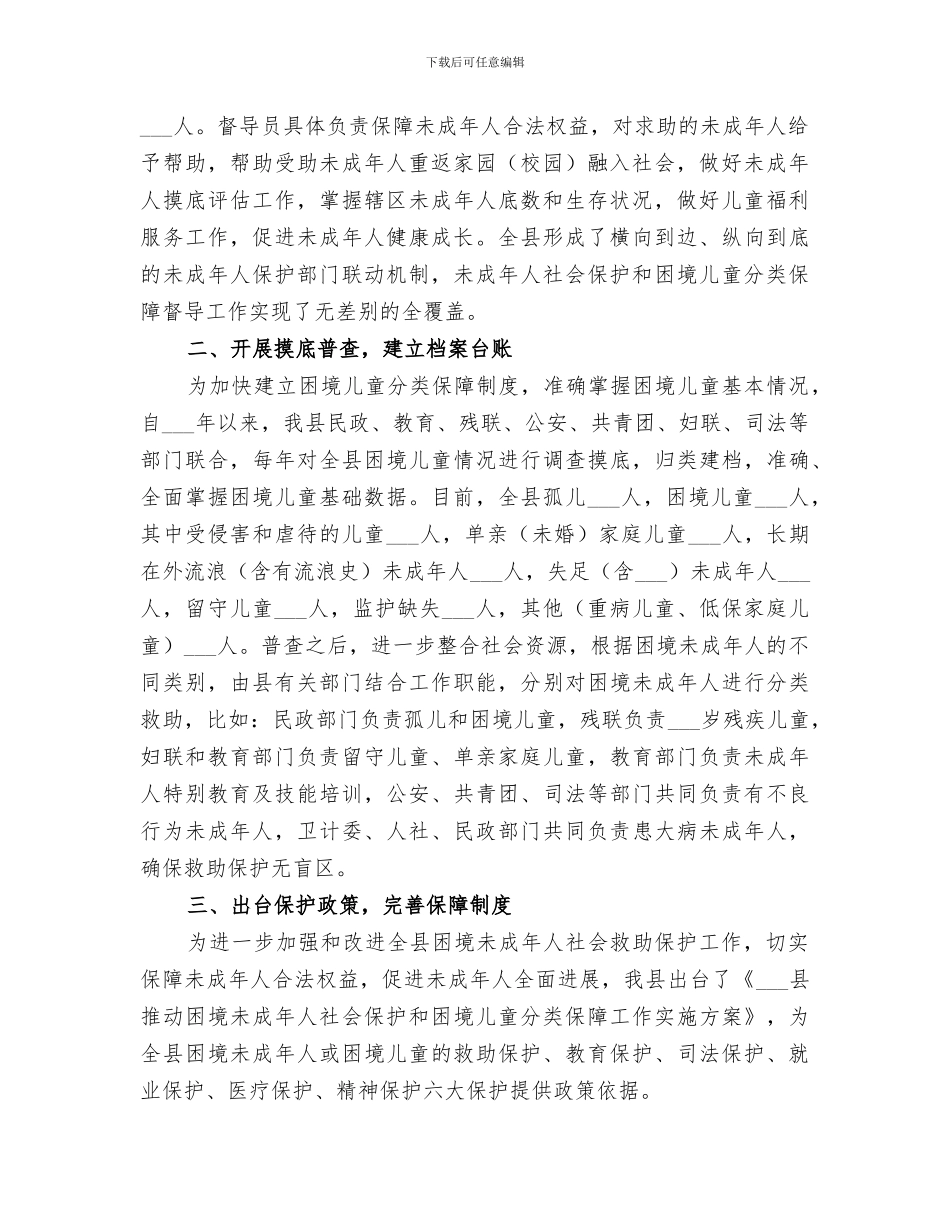 2024年困境未成年人社会保护工作总结范文_第2页