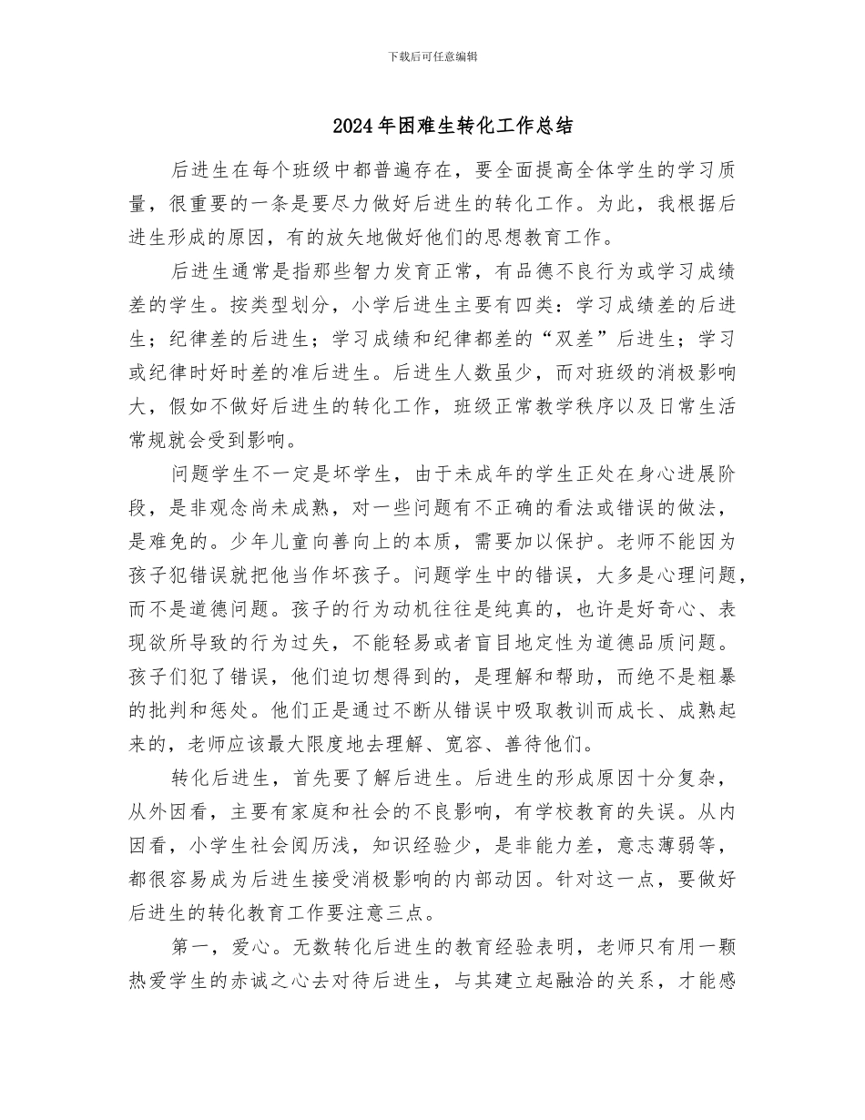 2024年困难生转化工作总结_第1页