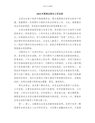 2024年困难生转化工作总结