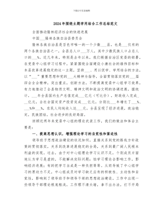 2024年围绕主题学用结合工作总结范文