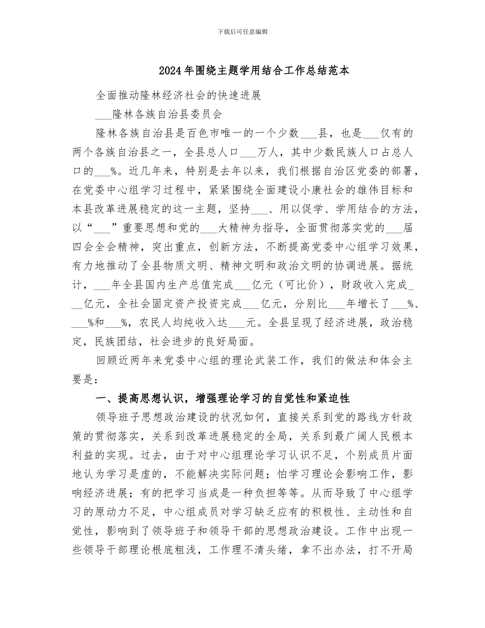 2024年围绕主题学用结合工作总结范本_第1页