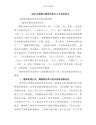 2024年围绕主题学用结合工作总结范本