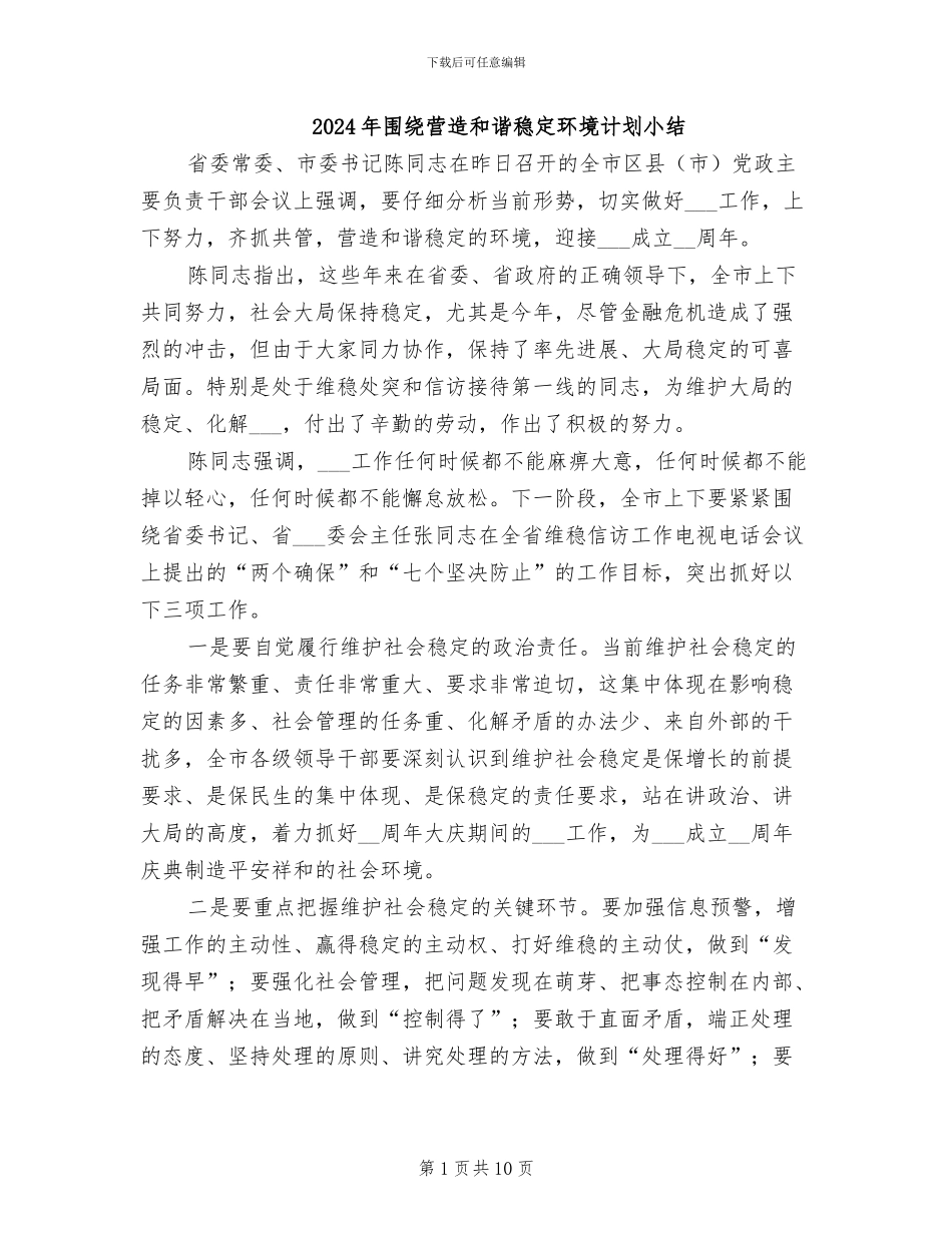 2024年围绕营造和谐稳定环境计划小结_第1页
