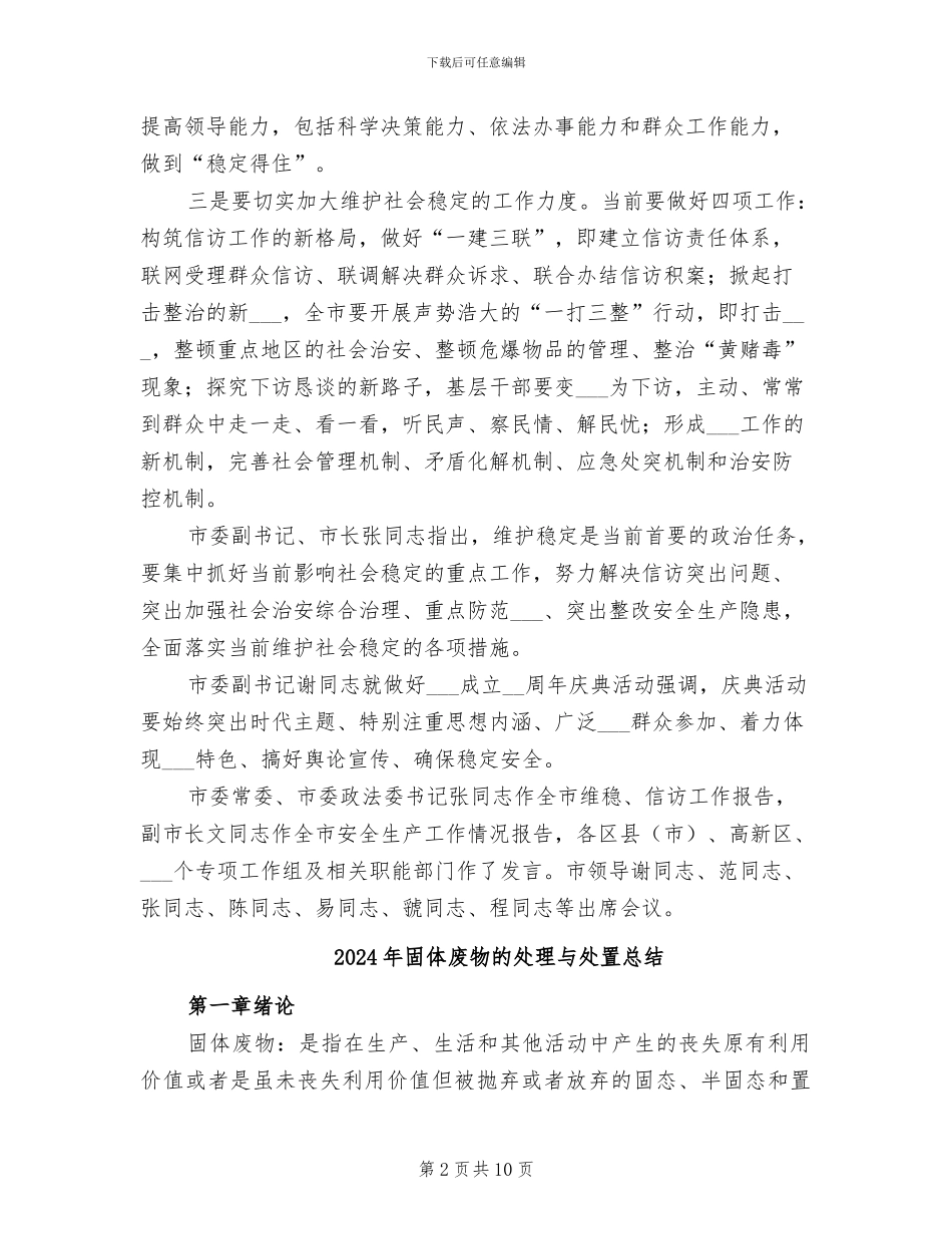 2024年围绕营造和谐稳定环境计划小结_第2页